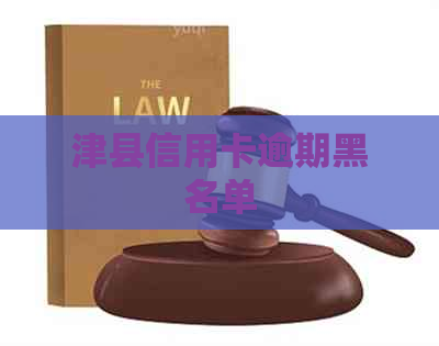 津县信用卡逾期黑名单