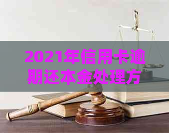 2021年信用卡逾期还本金处理方式及其影响