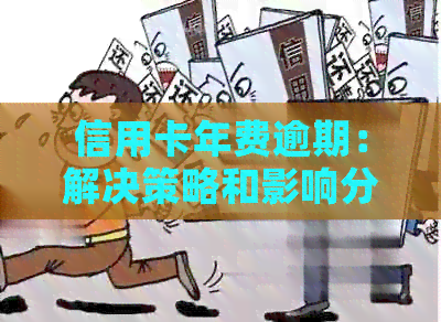 信用卡年费逾期：解决策略和影响分析