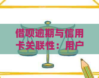 网贷逾期与信用卡关联性：用户常见疑问解答及影响分析