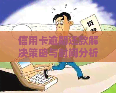 信用卡逾期还款解决策略与时间分析