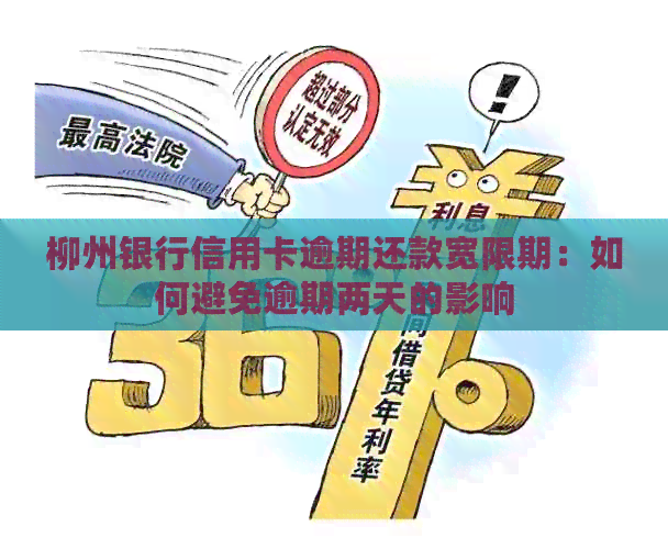 柳州银行信用卡逾期还款宽限期：如何避免逾期两天的影响