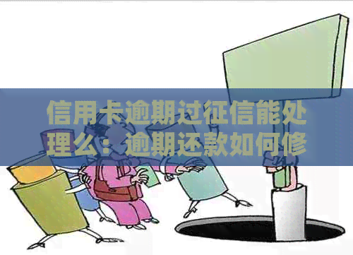 信用卡逾期过能处理么：逾期还款如何修复信用记录？