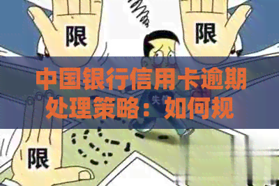 中国银行信用卡逾期处理策略：如何规划还款，解决逾期问题及影响