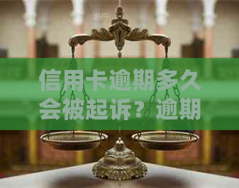信用卡逾期多久会被起诉？逾期还款后果及应对方法全解析