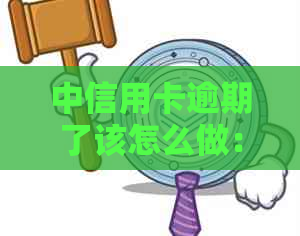 中信用卡逾期了该怎么做：逾期几天上？会被起诉吗？2021年政策解读