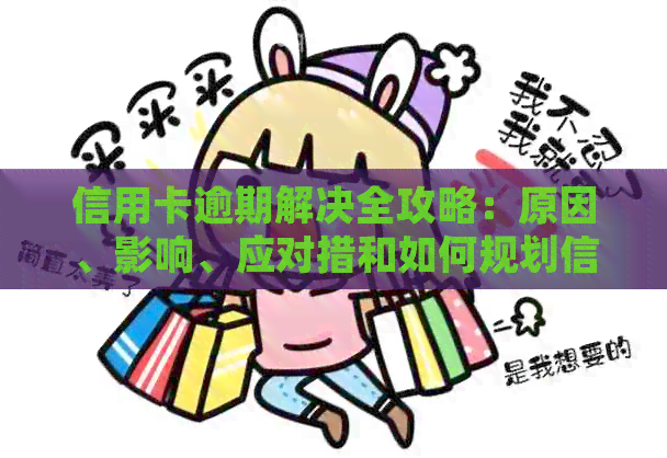 信用卡逾期解决全攻略：原因、影响、应对措和如何规划信用修复计划