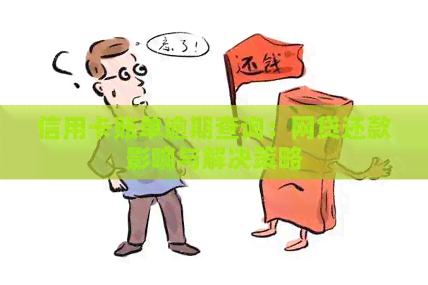 信用卡账单逾期查询：网贷还款影响与解决策略