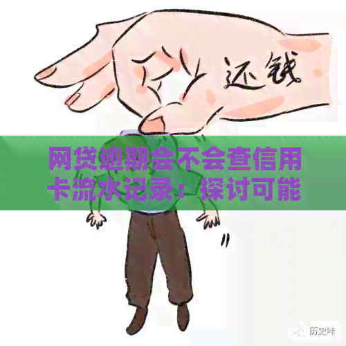 网贷逾期会不会查信用卡流水记录：探讨可能的影响