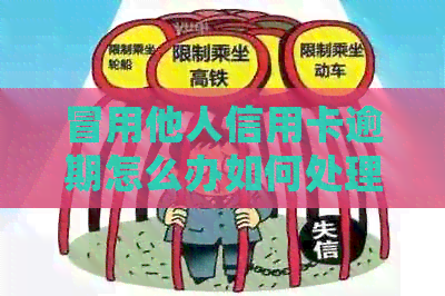 冒用他人信用卡逾期怎么办如何处理相关法律问题及解决办法