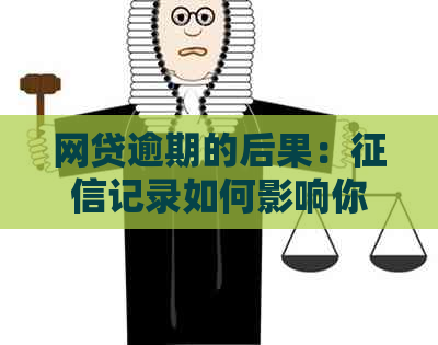 网贷逾期的后果：记录如何影响你的信用评分？