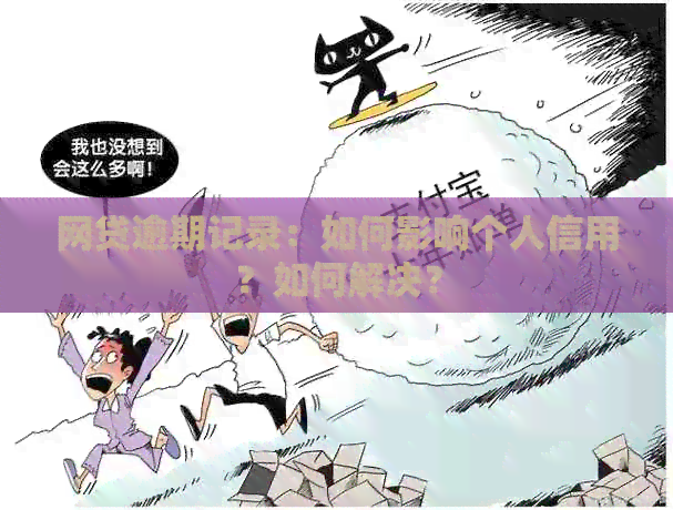 网贷逾期记录：如何影响个人信用？如何解决？