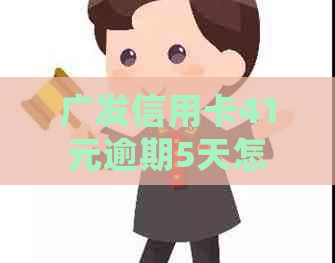 广发信用卡41元逾期5天怎么办：处理策略与影响分析