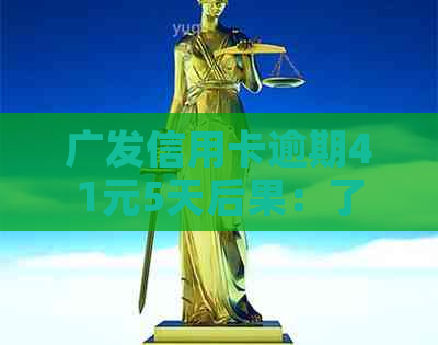 广发信用卡逾期41元5天后果：了解你的信用影响与解决方案