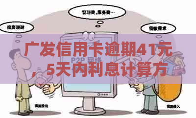 广发信用卡逾期41元，5天内利息计算方式及可能影响