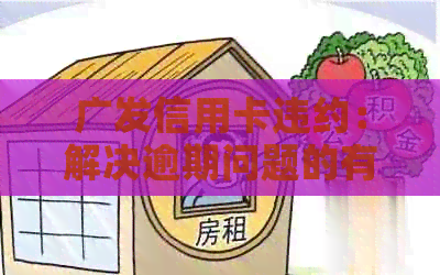 广发信用卡违约：解决逾期问题的有效策略与建议