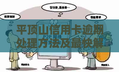 平顶山信用卡逾期处理方法及最快解决途径，最新消息公布！