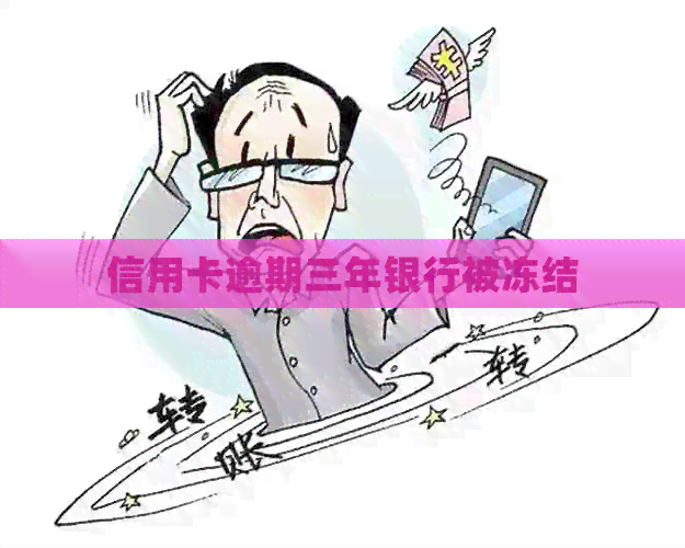 信用卡逾期三年银行被冻结