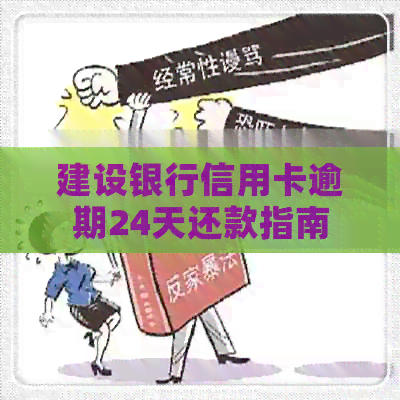建设银行信用卡逾期24天还款指南