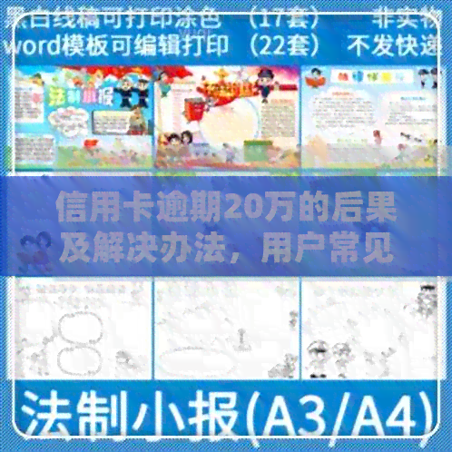 信用卡逾期20万的后果及解决办法，用户常见问题解答