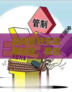 良好无逾期记录，能否成功办理信用卡？详解办理信用卡的关键因素和步骤