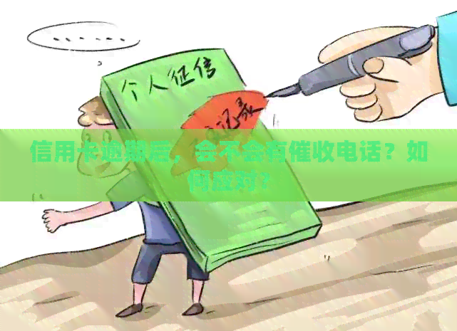 信用卡逾期后，会不会有电话？如何应对？