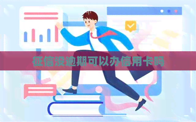 没逾期可以办信用卡吗