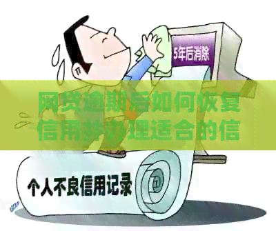 网贷逾期后如何恢复信用并办理适合的信用卡？了解详细步骤和建议