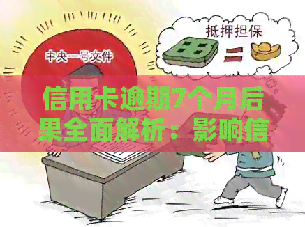 信用卡逾期7个月后果全面解析：影响信用、罚款、法律责任等一网打尽！