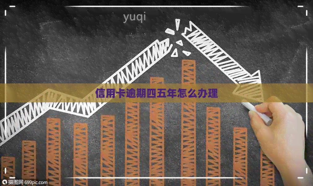 信用卡逾期四五年怎么办理