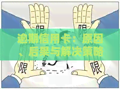 逾期信用卡：原因、后果与解决策略