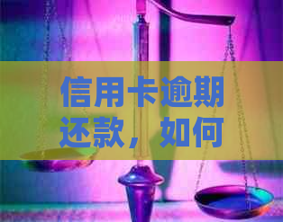 信用卡逾期还款,如何解决?现在取出来还来得及吗? 信用卡逾期还款,如何解决?现在取出来还来得及吗?