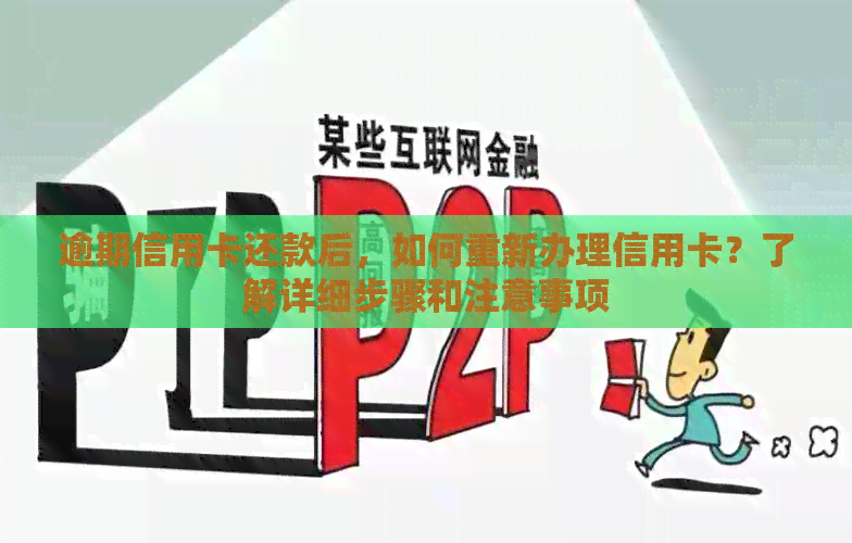逾期信用卡还款后，如何重新办理信用卡？了解详细步骤和注意事项