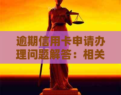 逾期信用卡申请办理问题解答：相关政策、影响与解决方案