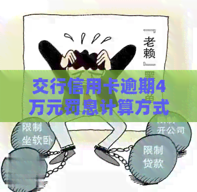 交行信用卡逾期4万元罚息计算方式及相关问题解答
