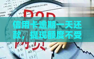 信用卡逾期一天还款，提现额度不受影响的操作技巧