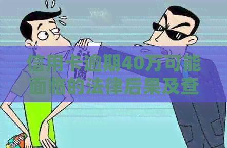 信用卡逾期40万可能面临的法律后果及查询方法，如何避免牢狱之灾？