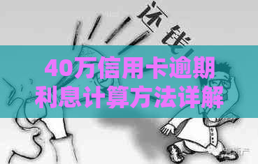 40万信用卡逾期利息计算方法详解，从此避免高额债务陷阱！