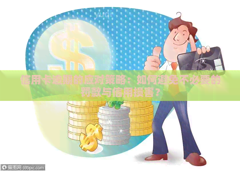 信用卡逾期的应对策略：如何避免不必要的罚款与信用损害？