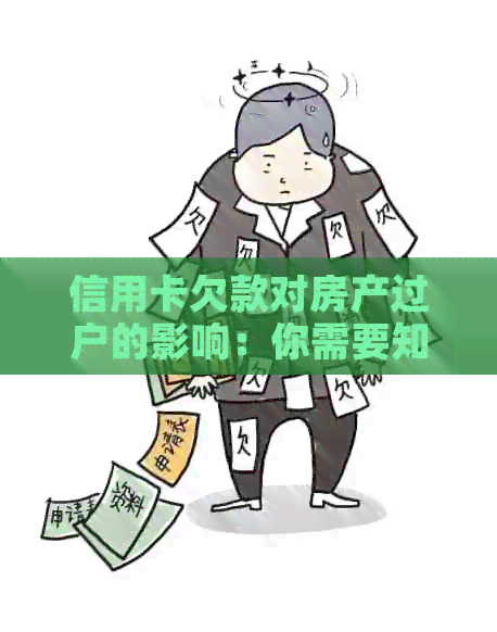 信用卡欠款对房产过户的影响：你需要知道的一切