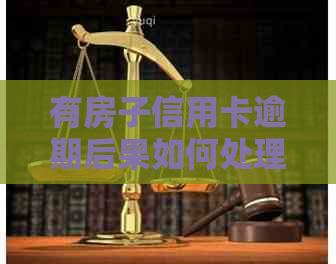 有房子信用卡逾期后果如何处理？