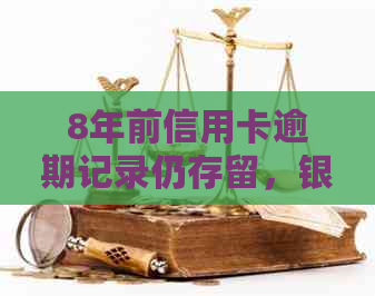 8年前信用卡逾期记录仍存留，银行系统存在问题吗？