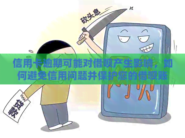 信用卡逾期可能对网贷产生影响，如何避免信用问题并保护您的网贷账户？