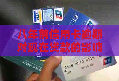 八年前信用卡逾期对现在贷款的影响，怎么办？