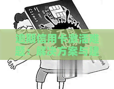 逾期信用卡激活难题：解决方案与建议