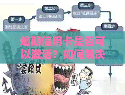 逾期信用卡是否可以激活？如何解决逾期导致的信用卡激活问题？