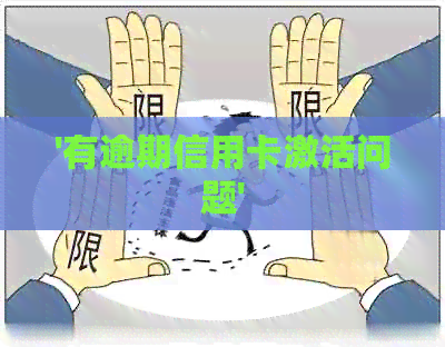 '有逾期信用卡激活问题'
