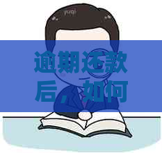 逾期还款后，如何重新激活信用卡