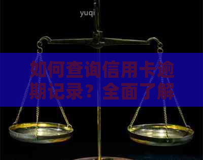 如何查询信用卡逾期记录？全面了解信用卡逾期查询方法与注意事项