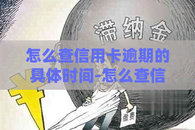 怎么查信用卡逾期的具体时间-怎么查信用卡逾期的具体时间和地点